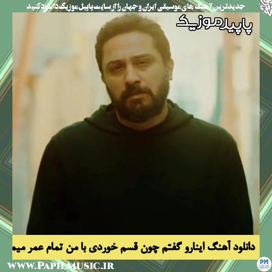 دانلود آهنگ اینارو گفتم چون قسم خوردی با من تمام عمر میمونی از روزبه بمانی
